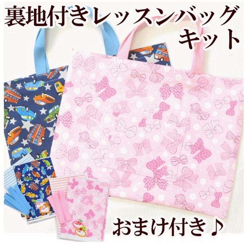 裏地付き レッスンバッグ キット 女の子用 男の子用 ゆうパケ可 ハンドメイド 手芸 手作り キット 作り方 入園 入学 通園 通販 Lineポイント最大0 5 Get Lineショッピング