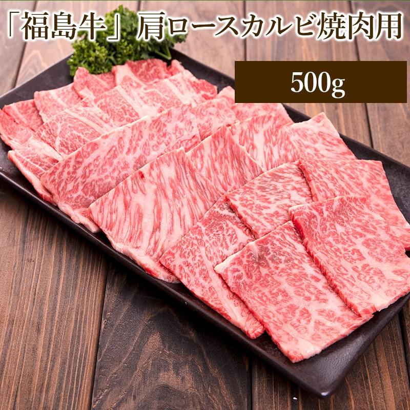 「福島牛」肩ロースカルビ焼肉用〈冷蔵便〉