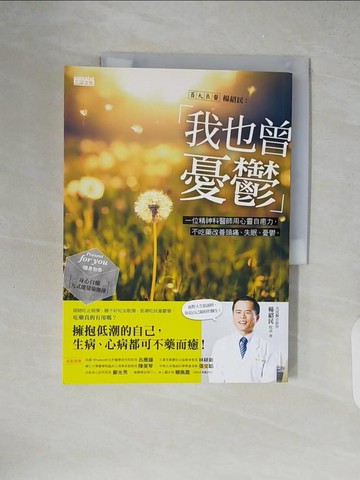 【書寶二手書T9／勵志_ZIC】我也曾憂鬱_楊紹民