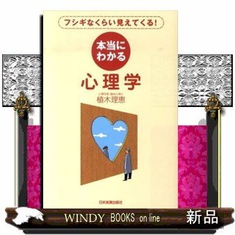 本当にわかる心理学フシギなくらい見えてくる!フシギなく