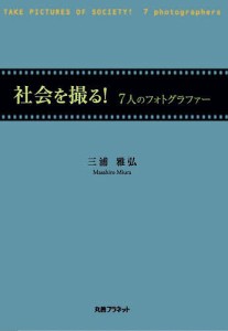 社会を撮る 7人のフォトグラファー