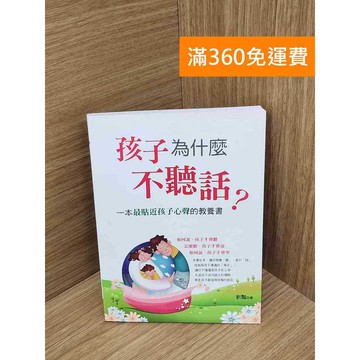 【雷根360免運】【送贈品】孩子為什麼不聽話?  #八成新【QGF1131】