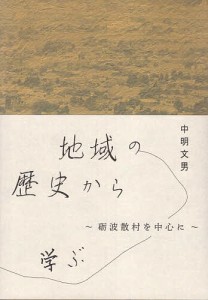 地域の歴史から学ぶ 砺波散村を中心に 中明文男