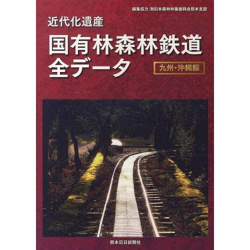 近代化遺産 国有林森林鉄道 九州・沖縄編