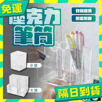 台灣+隔日配🇹🇼方形壓克力透明筆筒 筆筒 壓克力筆筒 壓克力收納 筆桶 透明筆筒 筆筒收納 文具收納盒 文具收納 收納