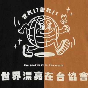 【世界漂亮在台協會】協會の漂亮會服 (焦糖色即將絕版)