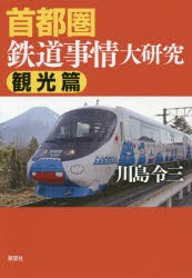 首都圏鉄道事情大研究 観光篇 [本]