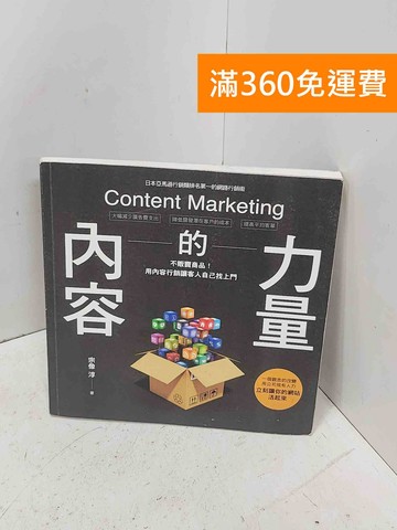 【雷根360免運】【送贈品】內容的力量:不販賣商品!用「內容行銷」讓客人自己找上門 #八成新【P-D2895】