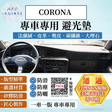 【A.F.C 一朵花】TOYOTA 豐田 CORONA 法蘭絨 麂皮 碳纖維皮革 超纖皮革 大理石皮革 短毛 避光墊