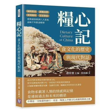 糧心記，食文化的歷史與現代對話：鐘鳴鼎食×酒樓食肆×異域風味×皇家御宴，【TAAZE讀冊生活】