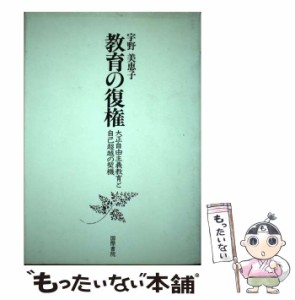 教育の復権 大正自由主義教育と自己超越の契機