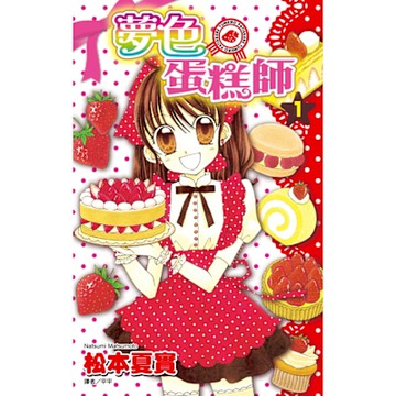 夢色蛋糕師(01)_Readmoo 讀墨電子書