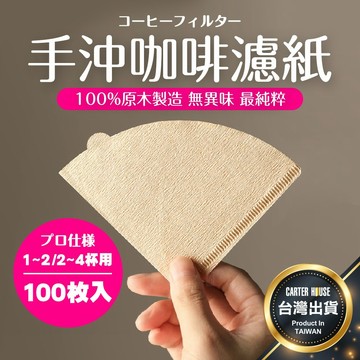 【今天買明天到】無漂白 咖啡濾紙 V60 錐形濾紙 扇形濾紙 原色濾紙 濾紙 錐狀濾紙 圓形濾紙 無異味 萃取濾紙 手沖