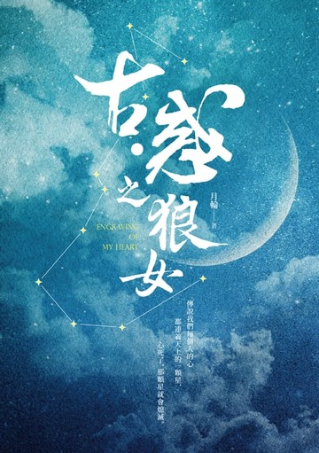 【電子書】古・惑之狼女