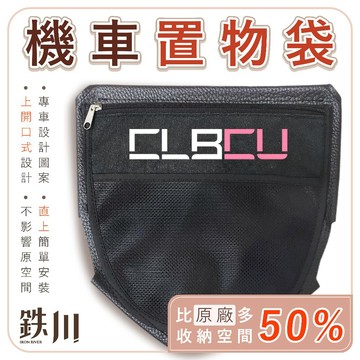 【台南新發車業】CLBCU 置物袋 (直上版) 機車置物袋 車廂置物袋 收納袋 機車收納袋 機車收納 車廂收納