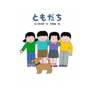 ともだち／和田誠