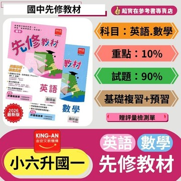 升國一暑假銜接.金安先修教材.英語.數學.贈評量檢測單.國中先修