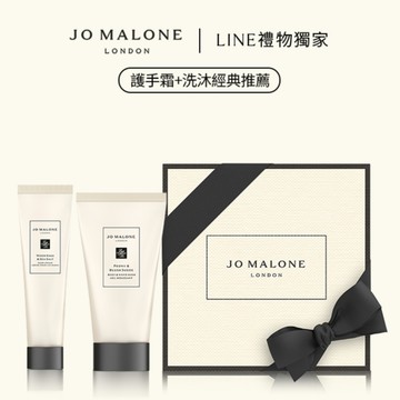 【Jo Malone London】護手洗沐組-口袋護手霜+潔膚露🎁天蠍座贈禮|LINE禮物獨家 | 收禮者享自選香調