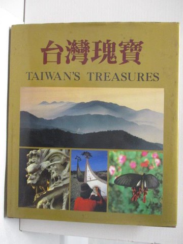 【書寶二手書T5／地理_OTB】台灣瑰寶_民80