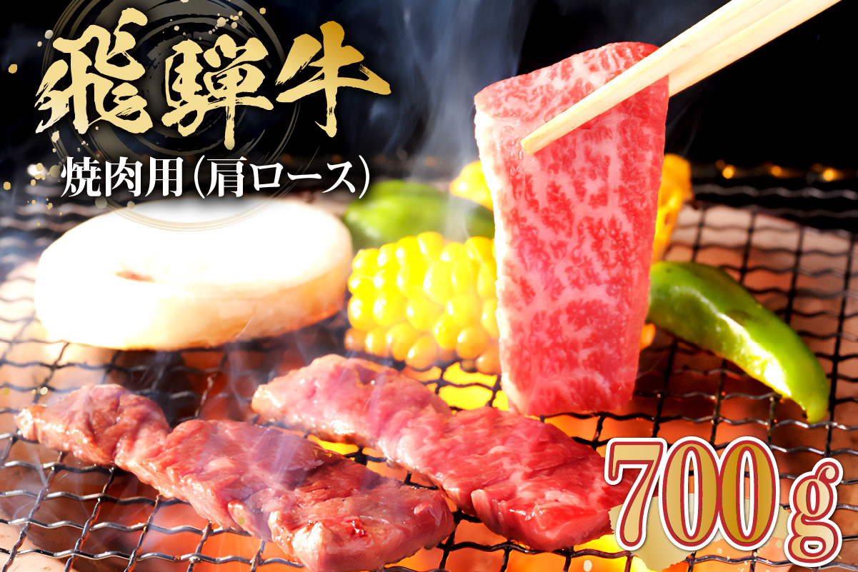 飛騨牛　焼肉用（肩ロース700ｇ）