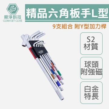 台灣製 精品L型六角板手組(9支組) 附加力桿 白金特長球型 球頭附強磁 S2材質 彩條辨識