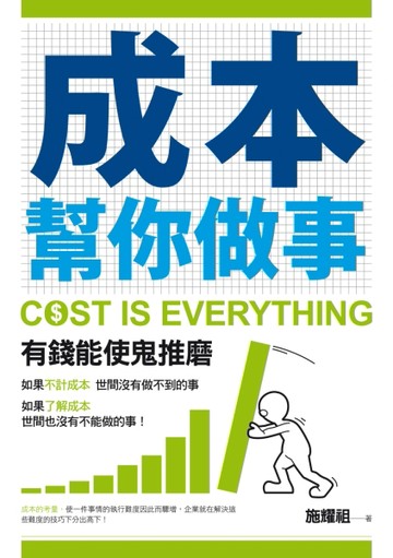 成本幫你做事