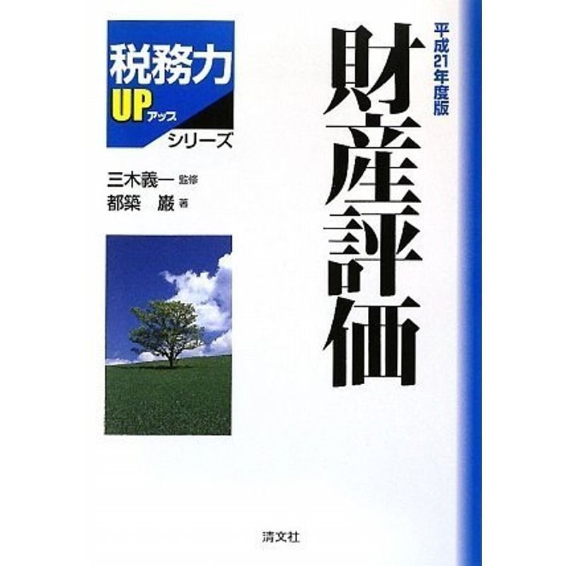 財産評価〈平成21年度版〉 (税務用UPシリーズ)