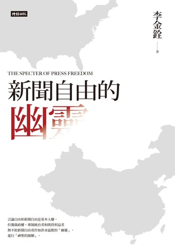 【電子書】新聞自由的幽靈