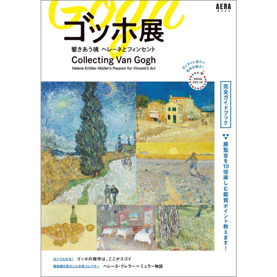 ゴッホ展 響きあう魂 ヘレーネとフィンセント 完全ガイドブック