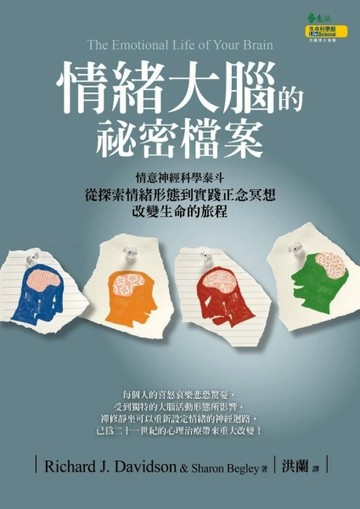 情緒大腦的祕密檔案：從探索情緒形態到實踐正念冥想[二手書_近全新]