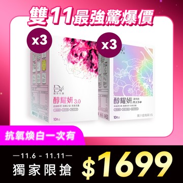 【直播推薦｜雙11最強3+3組】醇耀妍 3 x3盒+醇耀妍PLUS+冰晶透白版 x3盒