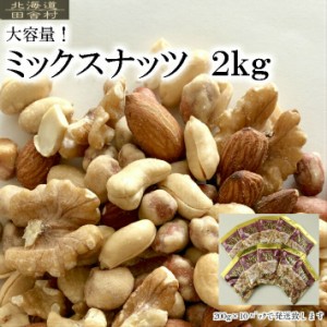 ミックスナッツ ２kg  ナッツ おつまみ 大容量　200g×10パックセット　　業務用　おやつ　お取り寄せ