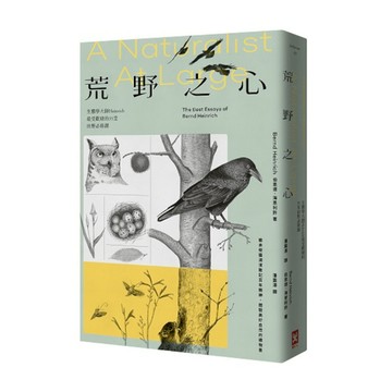 荒野之心：生態學大師Heinrich最受歡迎的35堂田野必修課【繼承梭羅湖濱散記