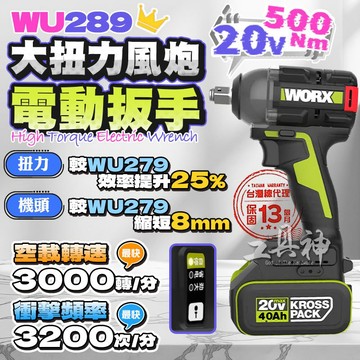 新型 WORX 威克士  WU289 20V 無刷衝擊扳手 500Nm 拆輪胎 汽修保養 電動扳手 wu279升級