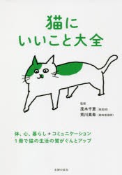 猫にいいこと大全 体、心、暮らし＋コミュニケーション 1冊で猫の生活の質がぐんとアップ [本]