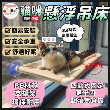 吸盤貓吊床 懸浮貓吊床 貓吊床掛式 貓吊床 貓吊床窗戶 貓咪吊床 貓咪窗戶吊床 貓吊床吸盤 貓跳臺 貓窗戶吊床