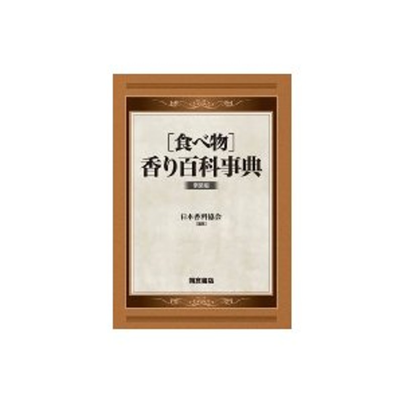 アウトレット 売値 食べ物 香り百科事典 / 日本香料協会 〔辞書・辞典