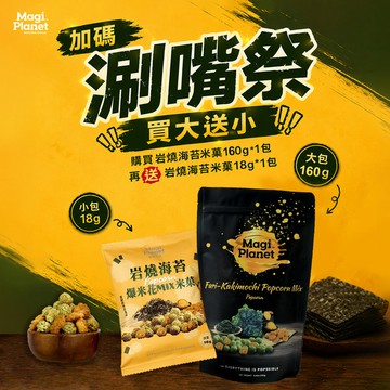 加量分享禮買大送小｜岩燒海苔米菓爆米花160g (植物五辛素)