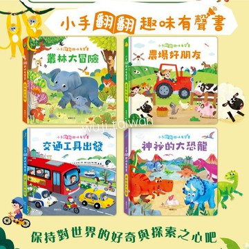 叢林大冒險 農場好朋友 交通工具出發 神秘的大恐龍 小手翻翻 小手翻翻趣味有聲系列 有聲書 翻翻書 大尺寸 華碩