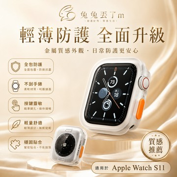 軟甲手錶 防摔殼 適用於 Apple Watch 11代 10代  9 8 7 6 5 4 3 SE 42mm 46mm