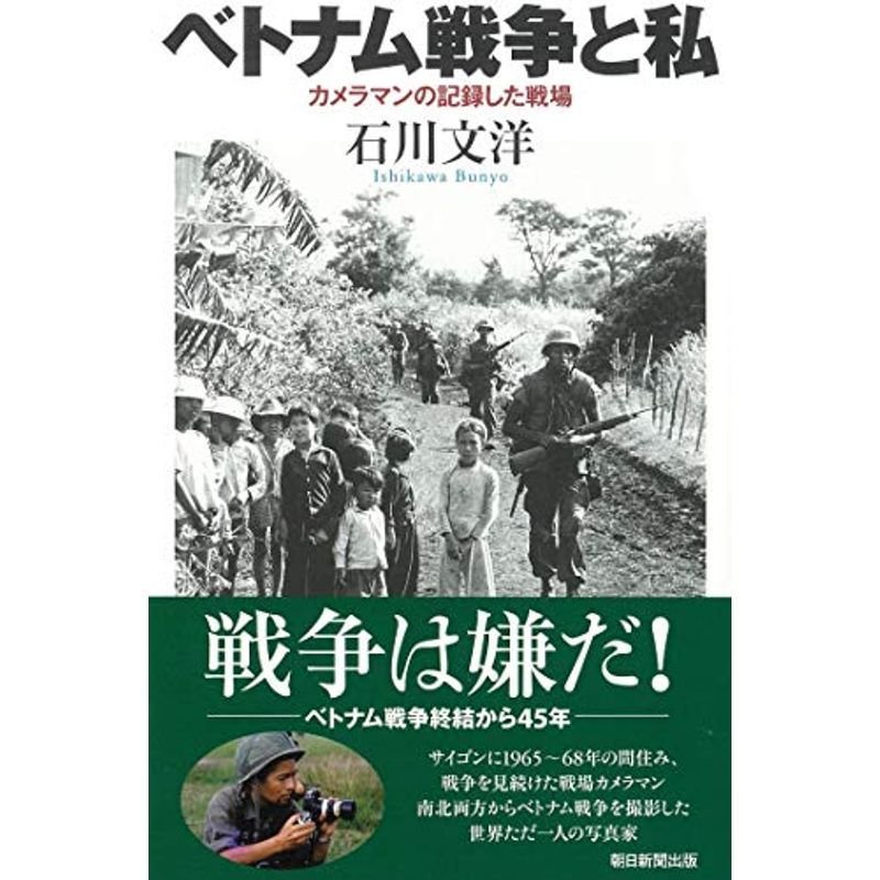 ベトナム戦争と私 カメラマンの記録した戦場 (朝日選書)