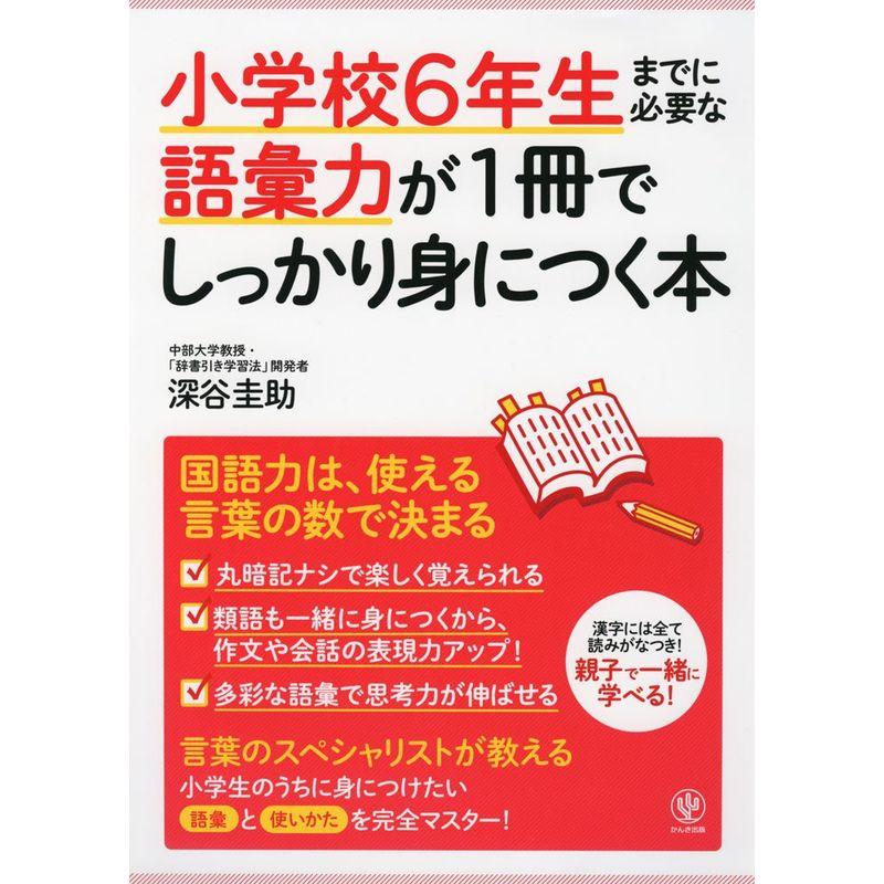 小学校6年生までに必要な語彙力が1冊でしっかり身につく本　LINEショッピング