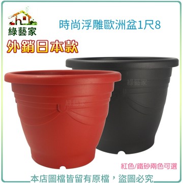 【綠藝家】時尚浮雕歐洲盆1尺8(外銷日本款)紅色/鐵砂兩色可選