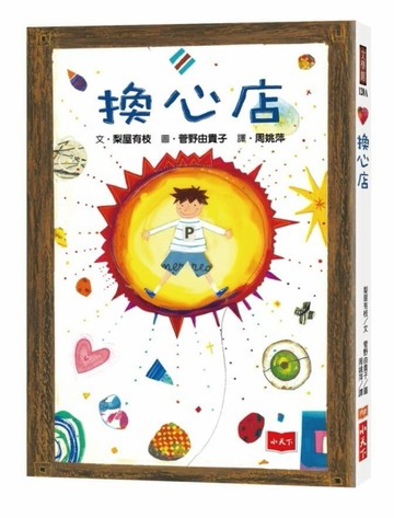 換心店（2022年新版）[二手書_良好]