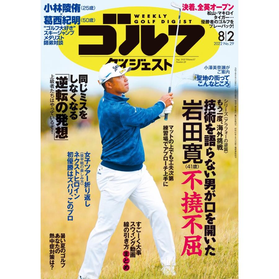 週刊ゴルフダイジェスト 2022年8月2日号 電子書籍版   週刊ゴルフダイジェスト編集部