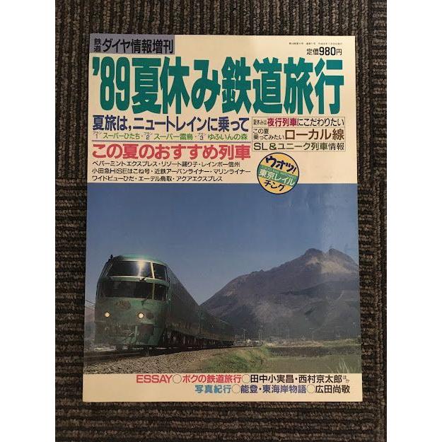 '89 夏休み鉄道旅行 (鉄道ダイヤ情報増刊)   この夏おすすめ列車