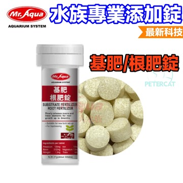【彼得貓水族】基肥/根肥錠 30錠 水質專業水質錠