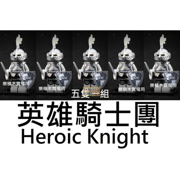樂積木【當日出貨】欣宏 英雄騎士團 五隻一組 袋裝  中古 騎士 城堡 人偶 積木 X523