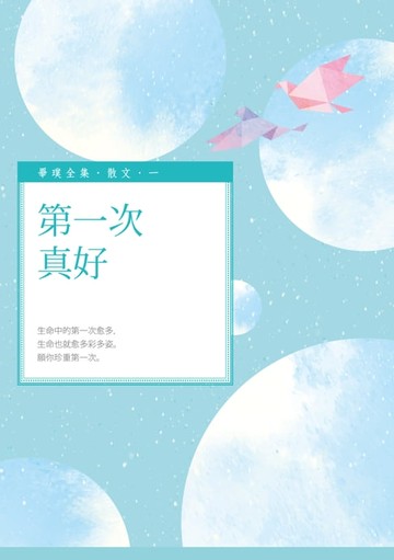 【電子書】第一次真好