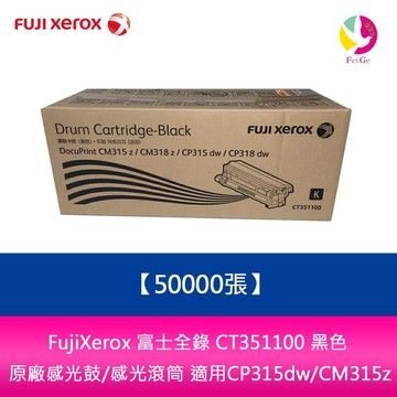 FujiXerox 富士全錄 CT351100 黑色 原廠感光鼓/感光滾筒 (50000張) 適用 CP315dw/CM315z【APP賺6%點數 領券最高折500】